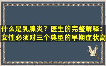 什么是乳腺炎？医生的完整解释：女性必须对三个典型的早期症状高度警觉