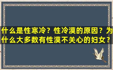什么是性寒冷？性冷漠的原因？为什么大多数有性漠不关心的妇女？