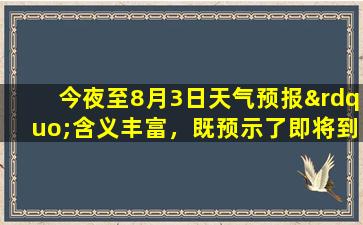 今夜至8月3日天气预报”含义丰富，既预示了即将到来的天气变化