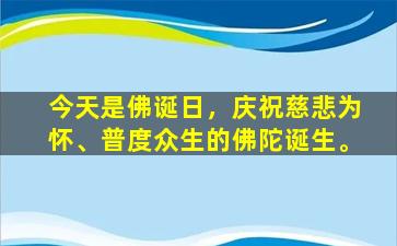 今天是佛诞日，庆祝慈悲为怀、普度众生的佛陀诞生。