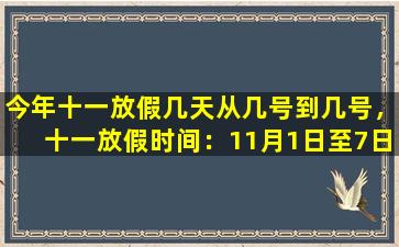 今年十一放假几天从几号到几号，十一放假时间：11月1日至7日