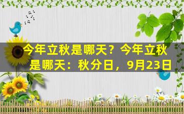今年立秋是哪天？今年立秋是哪天：秋分日，9月23日