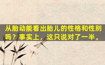 从胎动能看出胎儿的性格和性别吗？事实上，这只说对了一半。