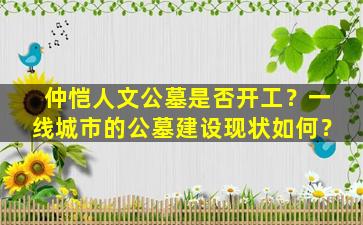 仲恺人文公墓是否开工？一线城市的公墓建设现状如何？