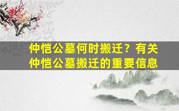 仲恺公墓何时搬迁？有关仲恺公墓搬迁的重要信息