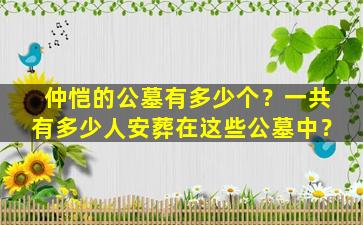 仲恺的公墓有多少个？一共有多少人安葬在这些公墓中？