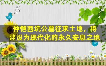 仲恺西坑公墓征求土地，将建设为现代化的永久安息之地