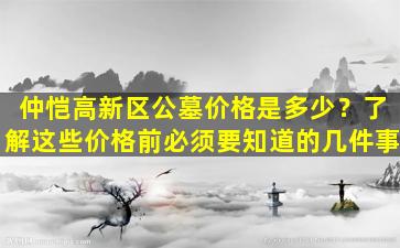 仲恺高新区公墓价格是多少？了解这些价格前必须要知道的几件事