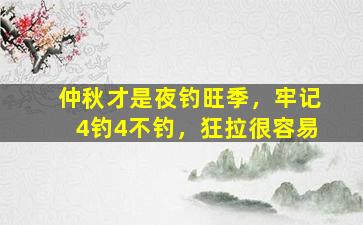 仲秋才是夜钓旺季，牢记4钓4不钓，狂拉很容易
