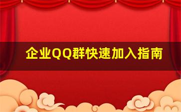 企业QQ群快速加入指南