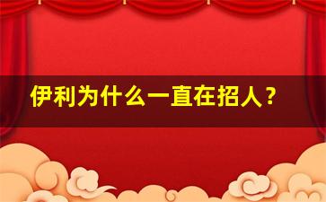 伊利为什么一直在招人？