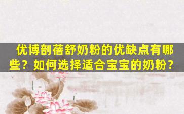 优博剖蓓舒奶粉的优缺点有哪些？如何选择适合宝宝的奶粉？