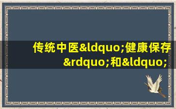 传统中医“健康保存”和“预防疾病的统一”的统一性
