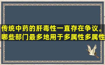传统中药的肝毒性一直存在争议。哪些部门最多地用于多属性多属性？