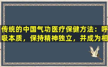 传统的中国气功医疗保健方法：呼吸本质，保持精神独立，并成为相同的肌肉