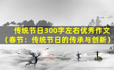 传统节日300字左右优秀作文（春节：传统节日的传承与创新）