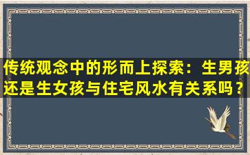 传统观念中的形而上探索：生男孩还是生女孩与住宅风水有关系吗？