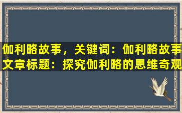 伽利略故事，关键词：伽利略故事

文章标题：探究伽利略的思维奇观：一场科学界的冒险之旅