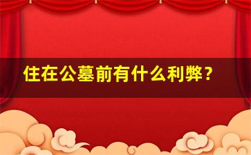 住在公墓前有什么利弊？