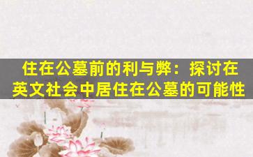 住在公墓前的利与弊：探讨在英文社会中居住在公墓的可能性