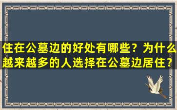 住在公墓边的好处有哪些？为什么越来越多的人选择在公墓边居住？