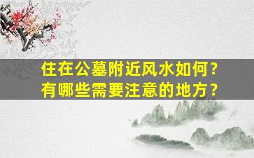 住在公墓附近风水如何？有哪些需要注意的地方？