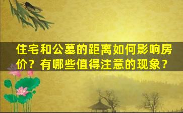 住宅和公墓的距离如何影响房价？有哪些值得注意的现象？