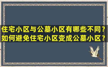 住宅小区与公墓小区有哪些不同？如何避免住宅小区变成公墓小区？