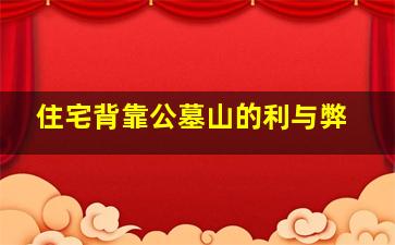 住宅背靠公墓山的利与弊