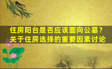 住房阳台是否应该面向公墓？关于住房选择的重要因素讨论