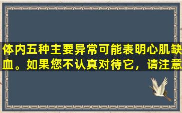 体内五种主要异常可能表明心肌缺血。如果您不认真对待它，请注意您的病情恶化！