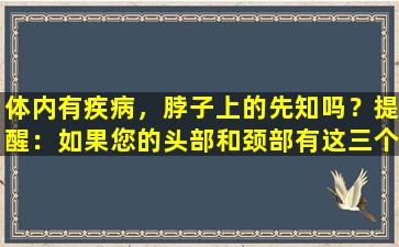 体内有疾病，脖子上的先知吗？提醒：如果您的头部和颈部有这三个症状，请注意该疾病即将到来