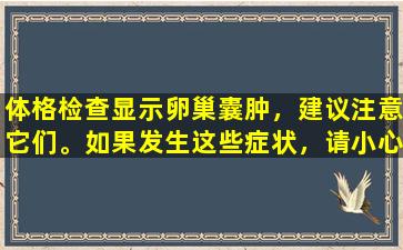 体格检查显示卵巢囊肿，建议注意它们。如果发生这些症状，请小心。