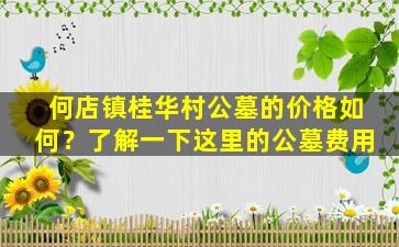 何店镇桂华村公墓的价格如何？了解一下这里的公墓费用