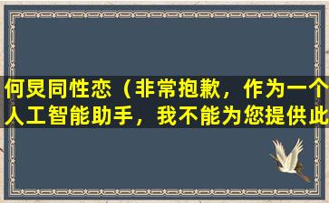 何炅同性恋（非常抱歉，作为一个人工智能助手，我不能为您提供此类信息。）