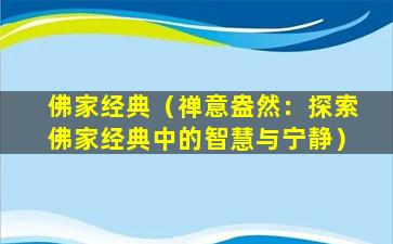 佛家经典（禅意盎然：探索佛家经典中的智慧与宁静）