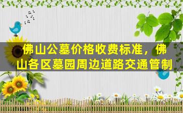 佛山公墓价格收费标准，佛山各区墓园周边道路交通管制