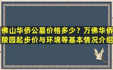佛山华侨公墓价格多少？万佛华侨陵园起步价与环境等基本情况介绍