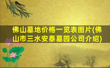 佛山墓地价格一览表图片(佛山市三水安泰墓园公司介绍)