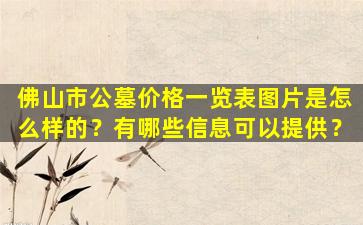 佛山市公墓价格一览表图片是怎么样的？有哪些信息可以提供？