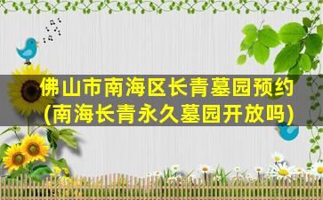 佛山市南海区长青墓园预约(南海长青永久墓园开放吗)