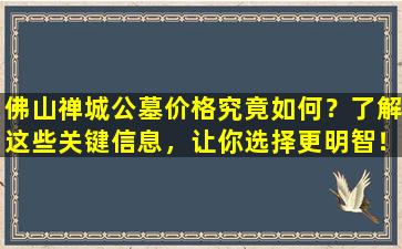佛山禅城公墓价格究竟如何？了解这些关键信息，让你选择更明智！