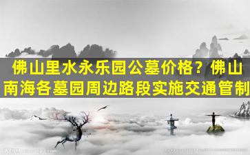 佛山里水永乐园公墓价格？佛山南海各墓园周边路段实施交通管制