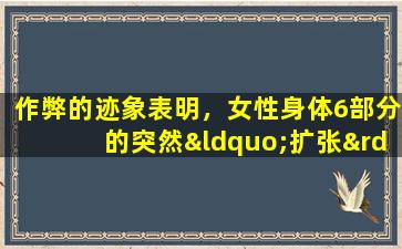 作弊的迹象表明，女性身体6部分的突然“扩张”？无论男人多么愚蠢，他都必须理解！