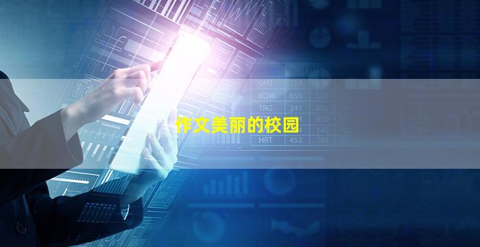 作文美丽的校园