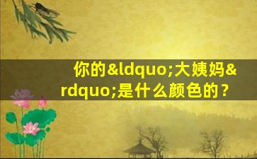 你的“大姨妈”是什么颜色的？