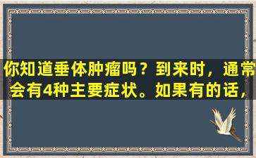 你知道垂体肿瘤吗？到来时，通常会有4种主要症状。如果有的话，您需要尽快寻求治疗。