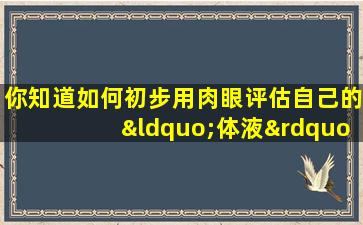 你知道如何初步用肉眼评估自己的“体液”吗？