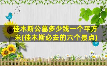 佳木斯公墓多少钱一个平方米(佳木斯必去的六个景点)