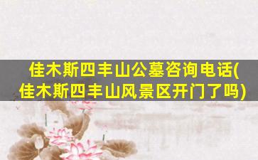佳木斯四丰山公墓咨询电话(佳木斯四丰山风景区开门了吗)